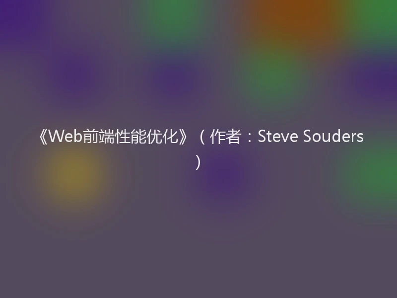 《Web前端性能优化》（作者：Steve Souders）