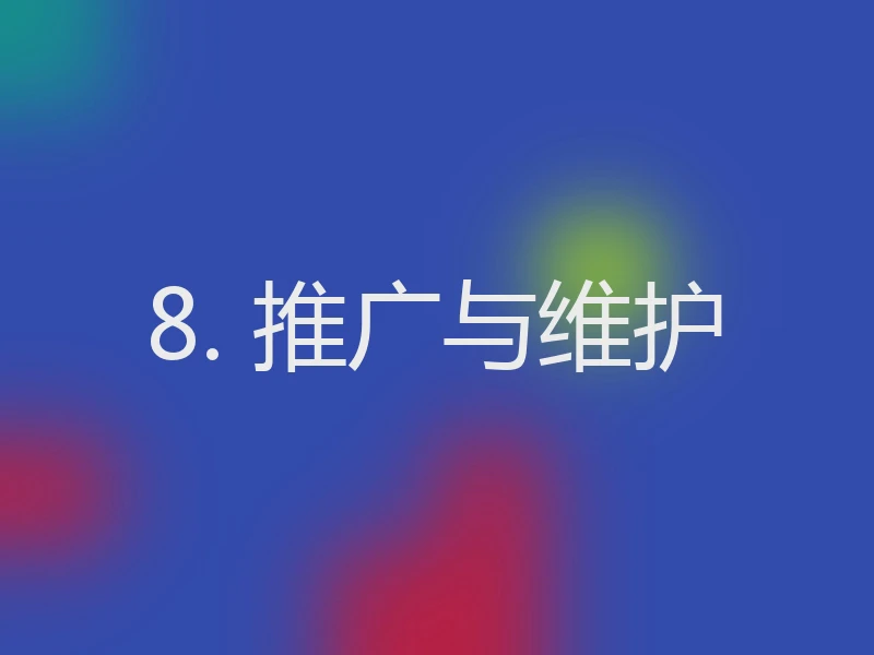 8. 推广与维护