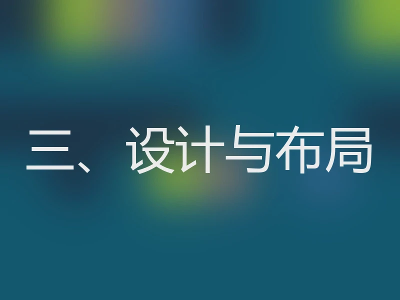 三、设计与布局