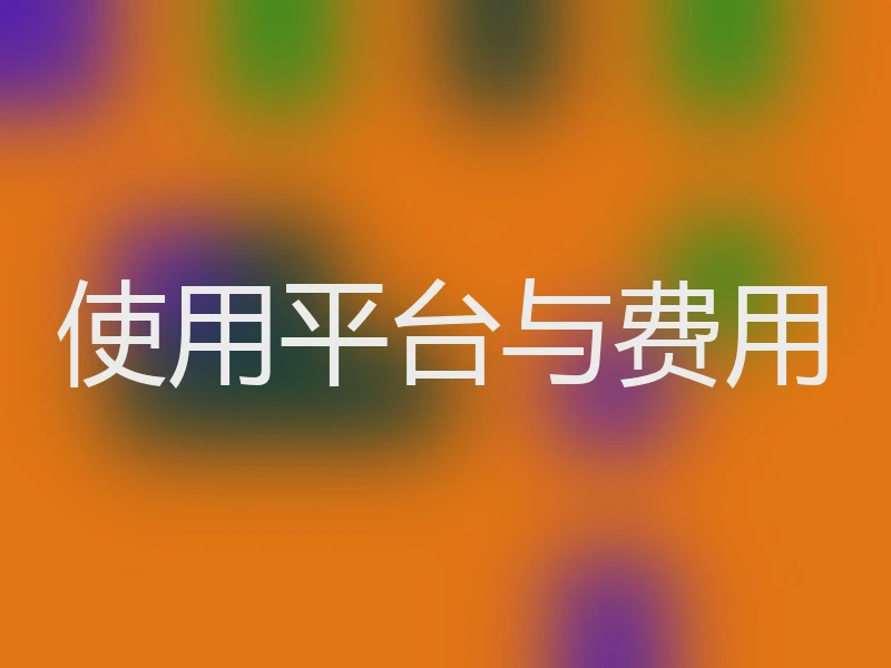 使用平台与费用