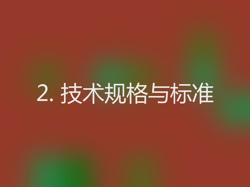 2. 技术规格与标准