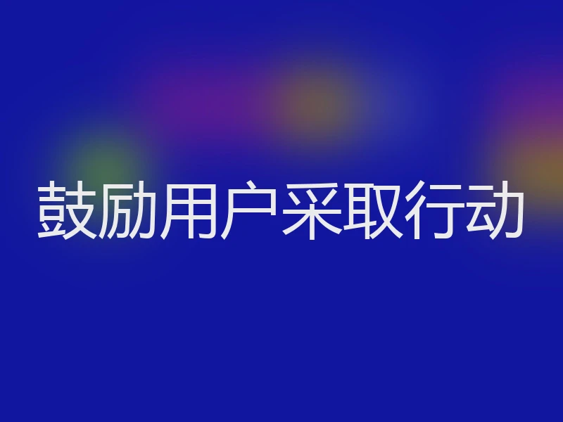 鼓励用户采取行动