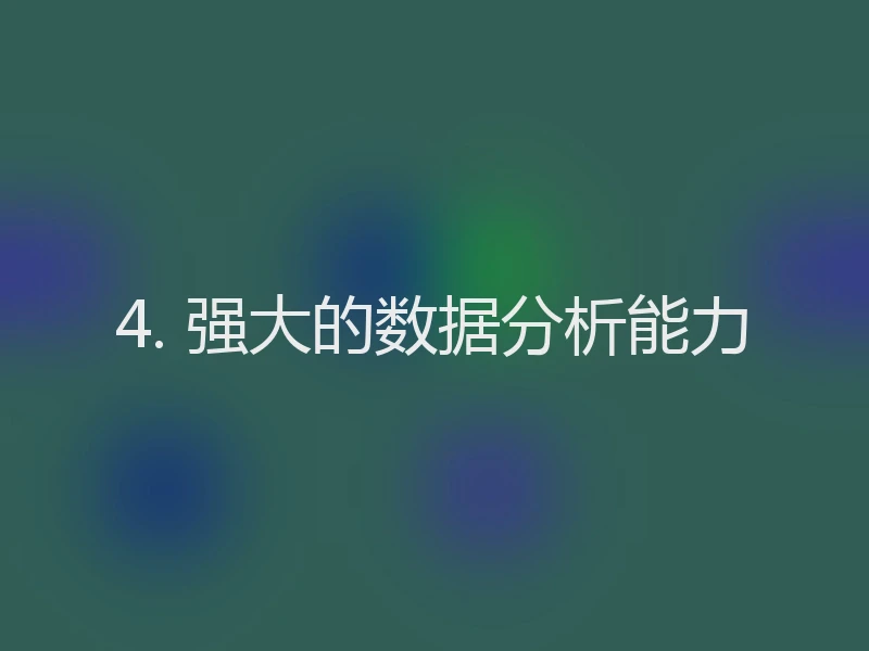 4. 强大的数据分析能力