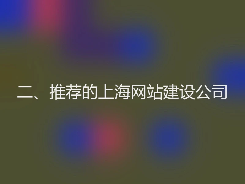 二、推荐的上海网站建设公司