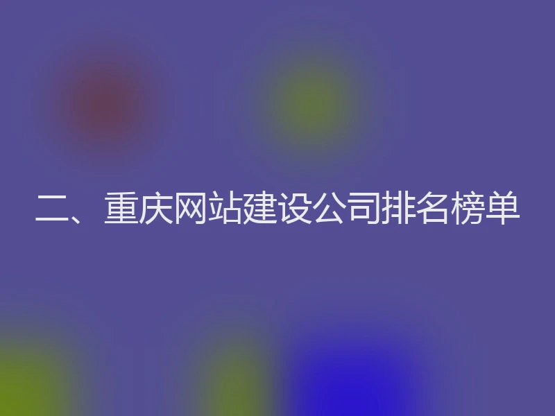 二、重庆网站建设公司排名榜单