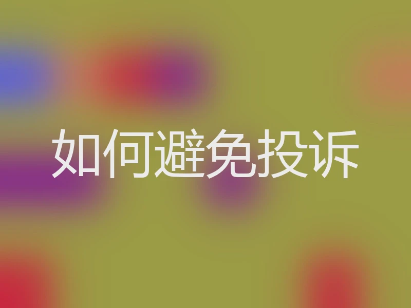 如何避免投诉