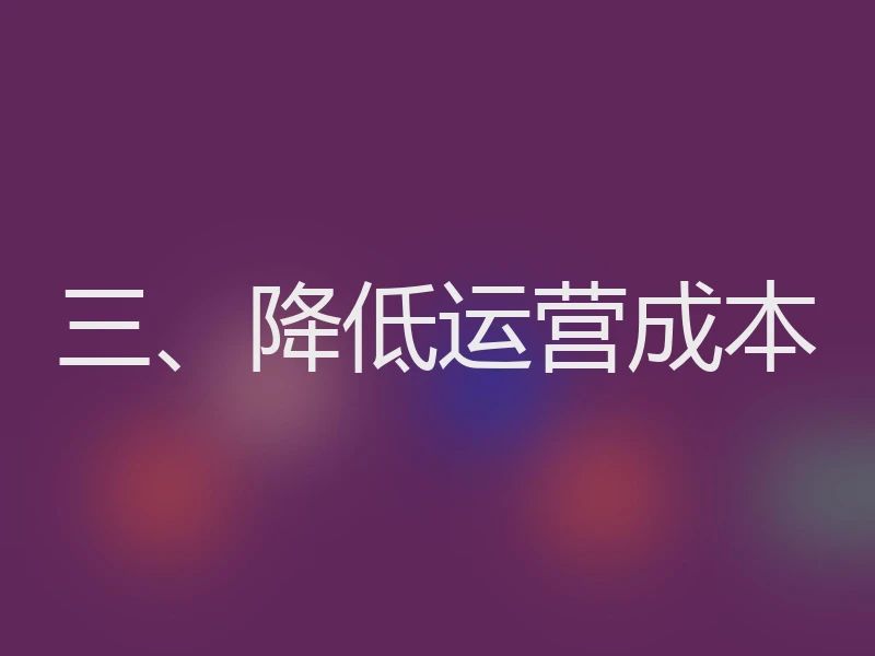 三、降低运营成本