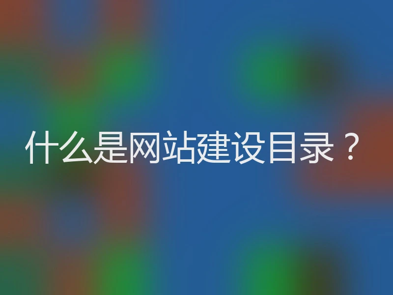 什么是网站建设目录？