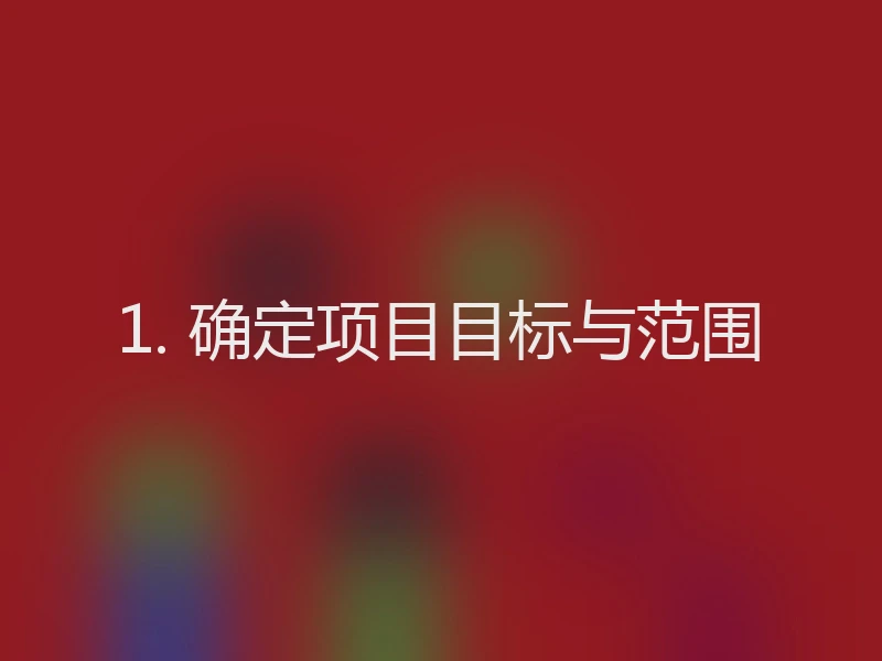 1. 确定项目目标与范围