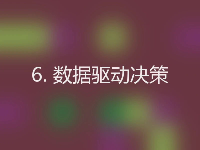 6. 数据驱动决策