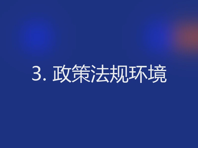 3. 政策法规环境