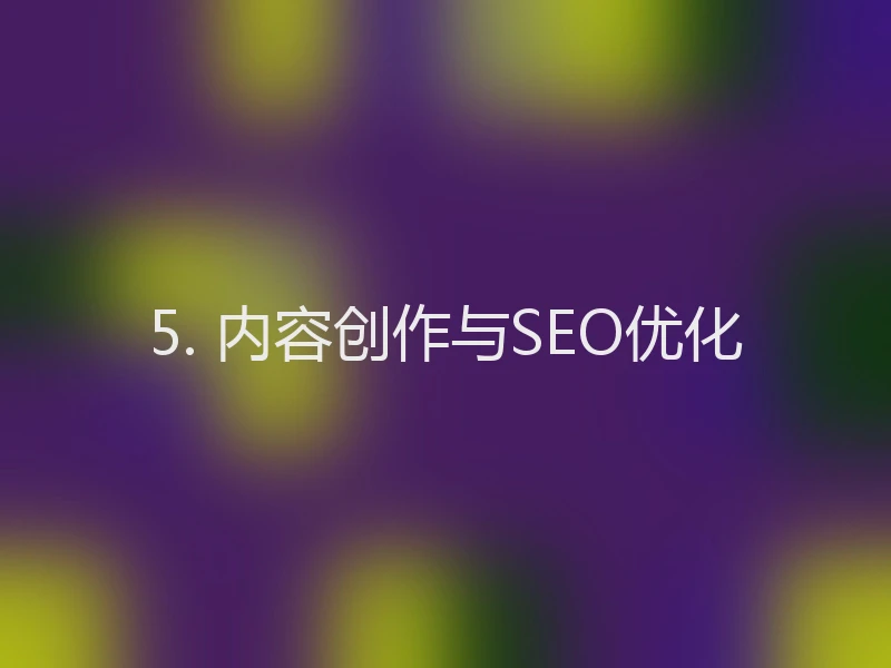 5. 内容创作与SEO优化