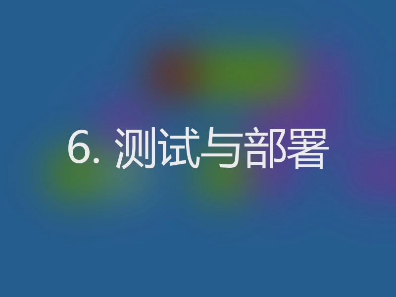 6. 测试与部署