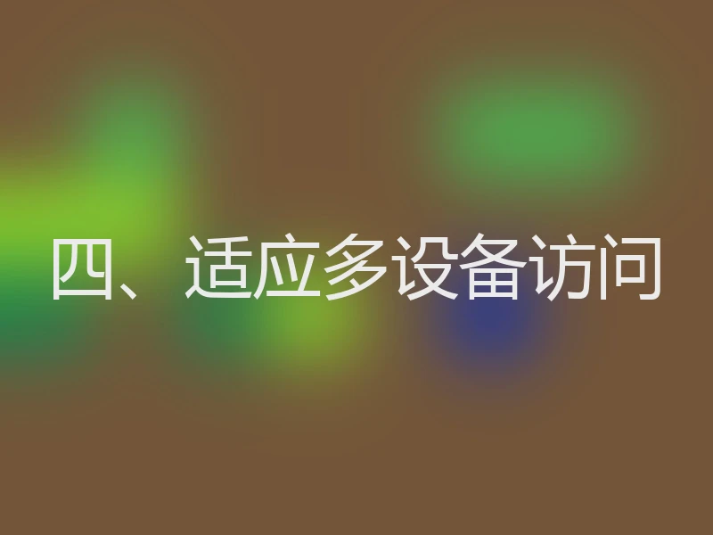 四、适应多设备访问