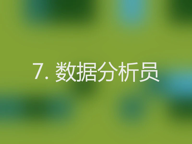 7. 数据分析员