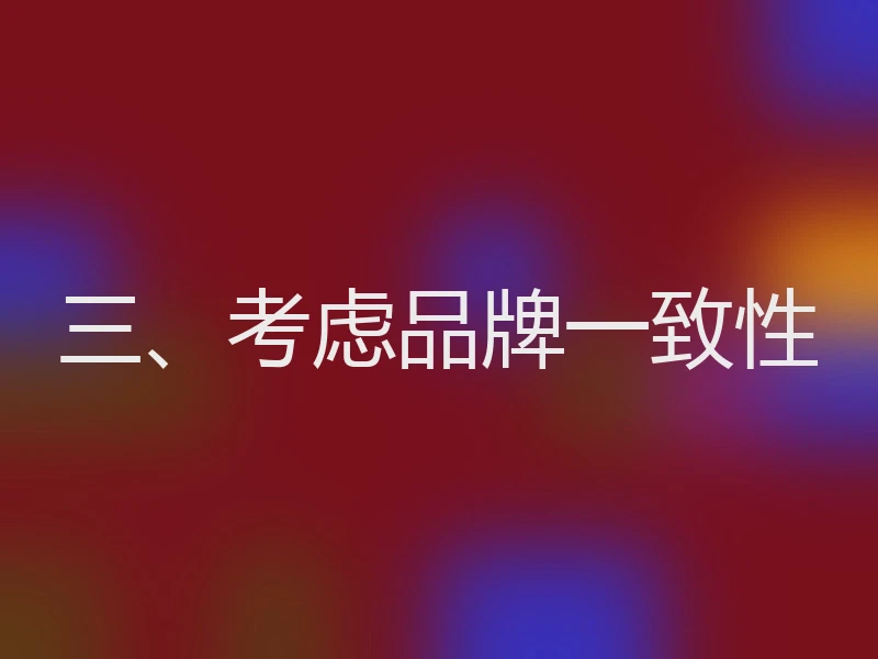 三、考虑品牌一致性