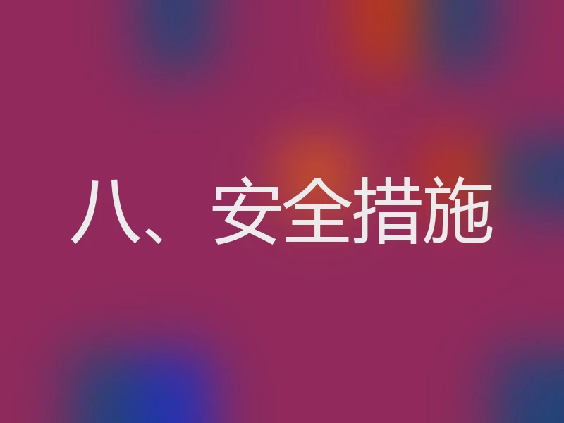八、安全措施
