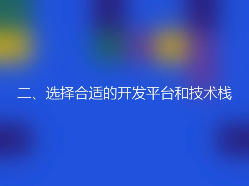 二、选择合适的开发平台和技术栈