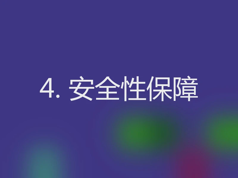 4. 安全性保障