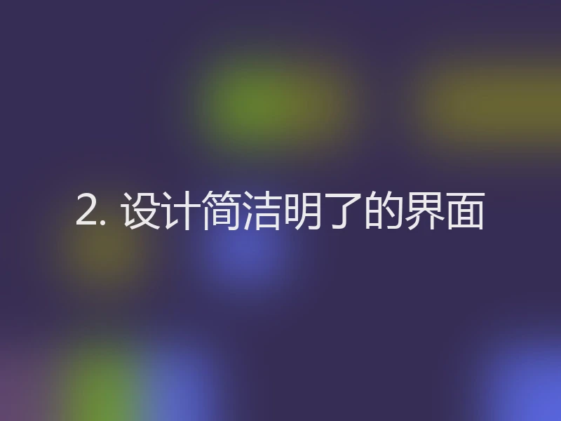 2. 设计简洁明了的界面