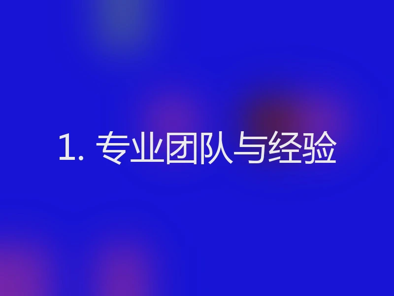 1. 专业团队与经验