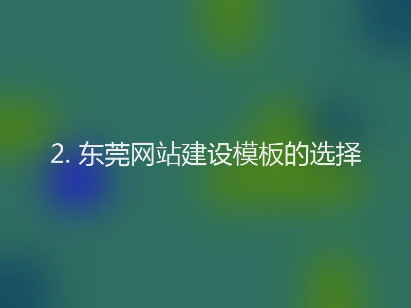 2. 东莞网站建设模板的选择