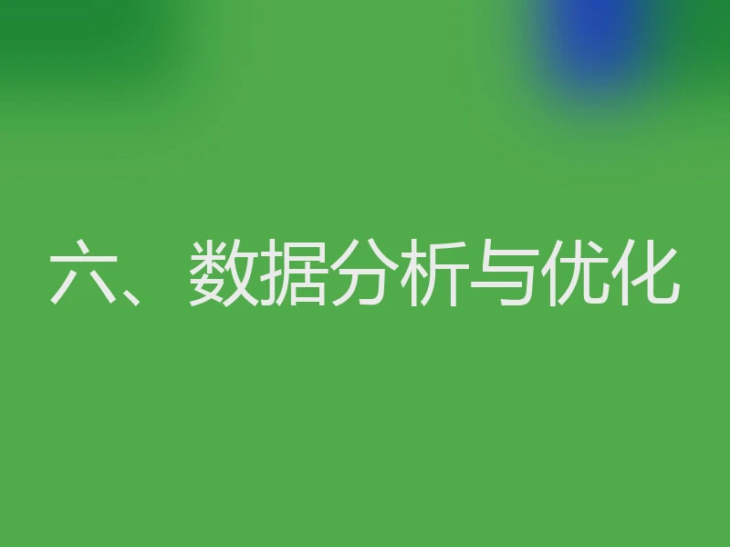 六、数据分析与优化