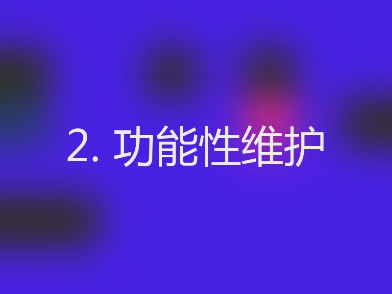 2. 功能性维护