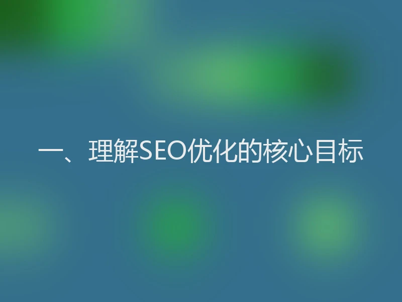 一、理解SEO优化的核心目标