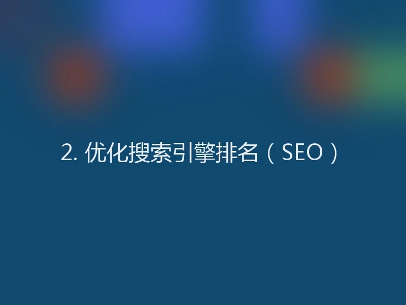 2. 优化搜索引擎排名（SEO）