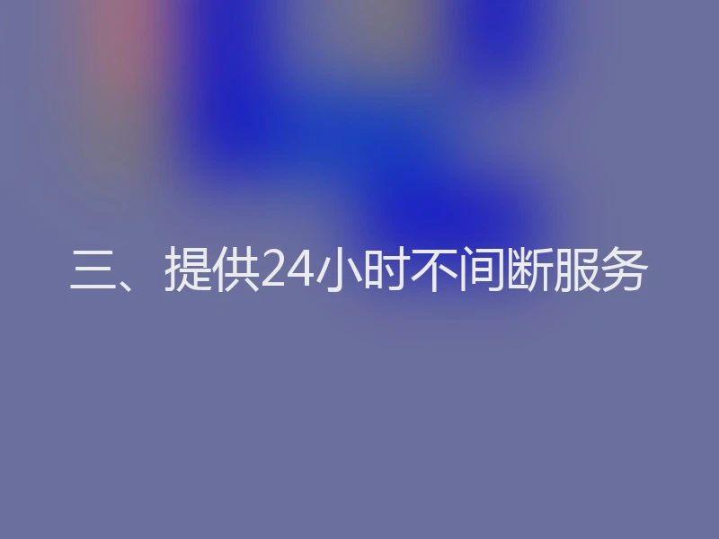 三、提供24小时不间断服务