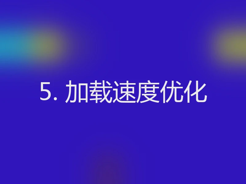 5. 加载速度优化