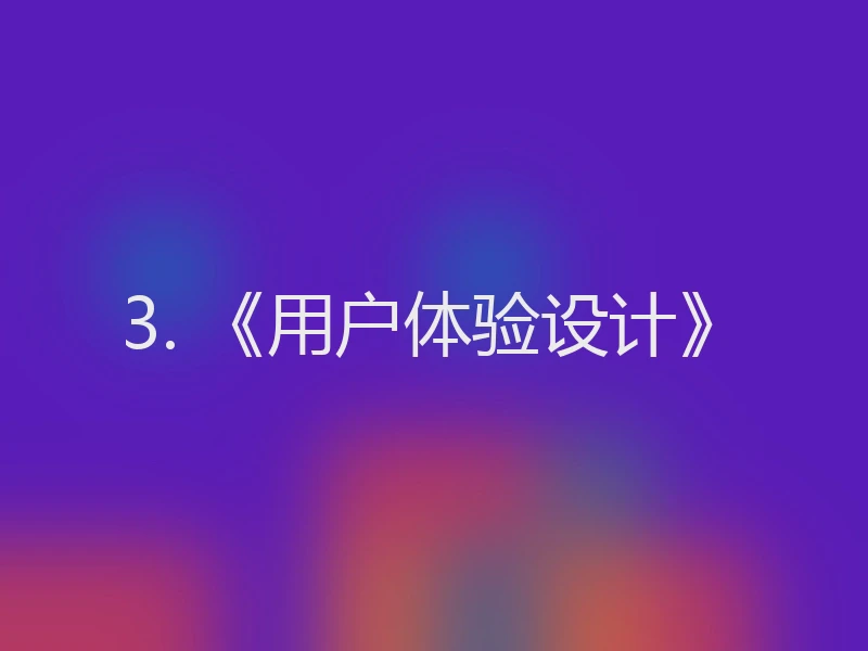 3. 《用户体验设计》