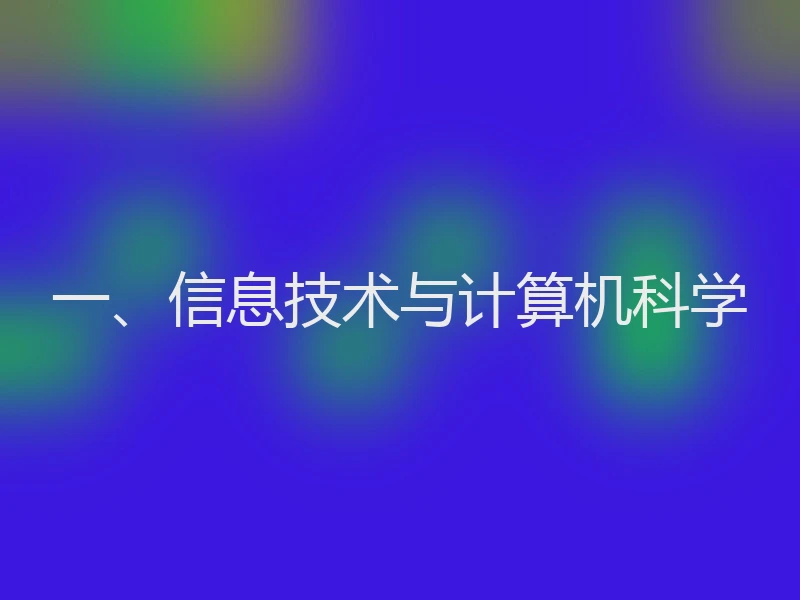 一、信息技术与计算机科学