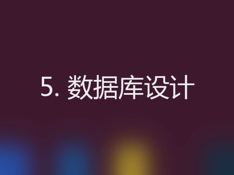 5. 数据库设计