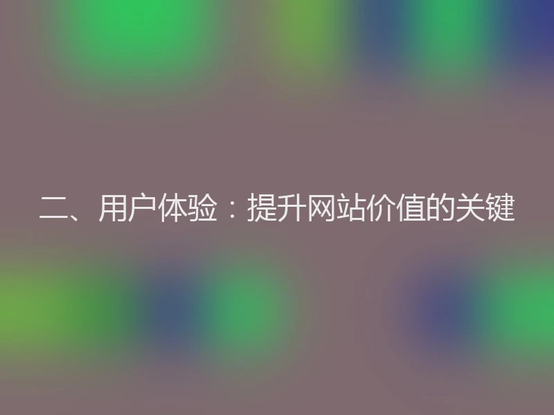 二、用户体验：提升网站价值的关键