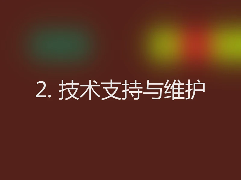 2. 技术支持与维护