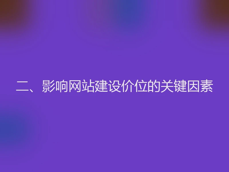 二、影响网站建设价位的关键因素