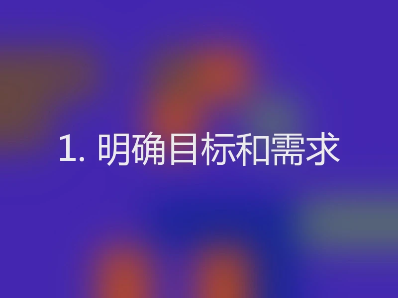 1. 明确目标和需求