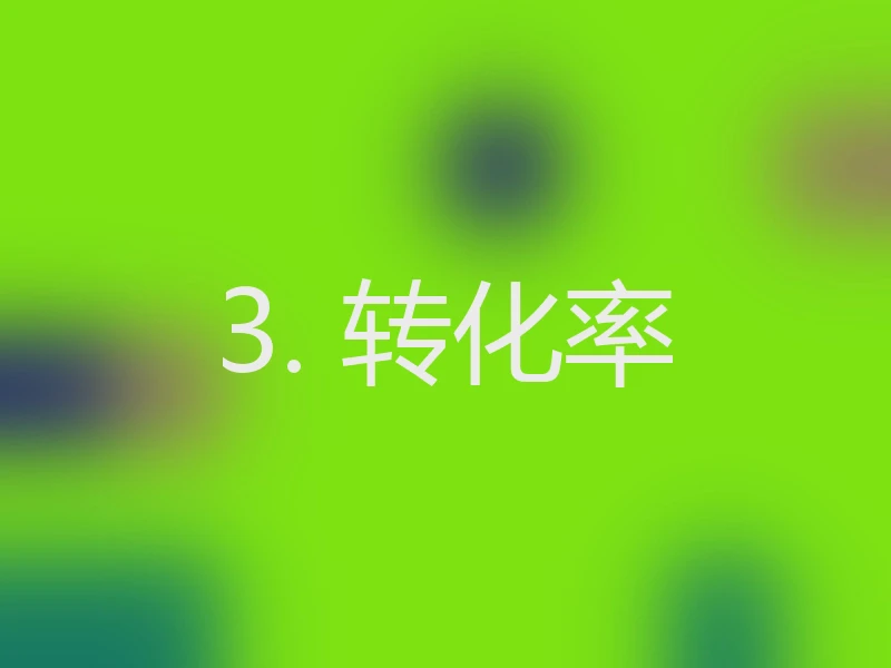 3. 转化率