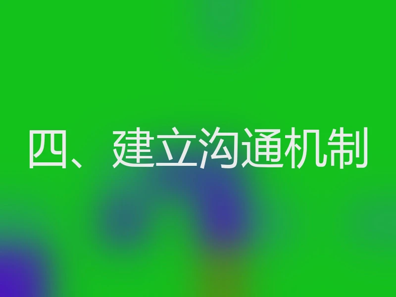 四、建立沟通机制