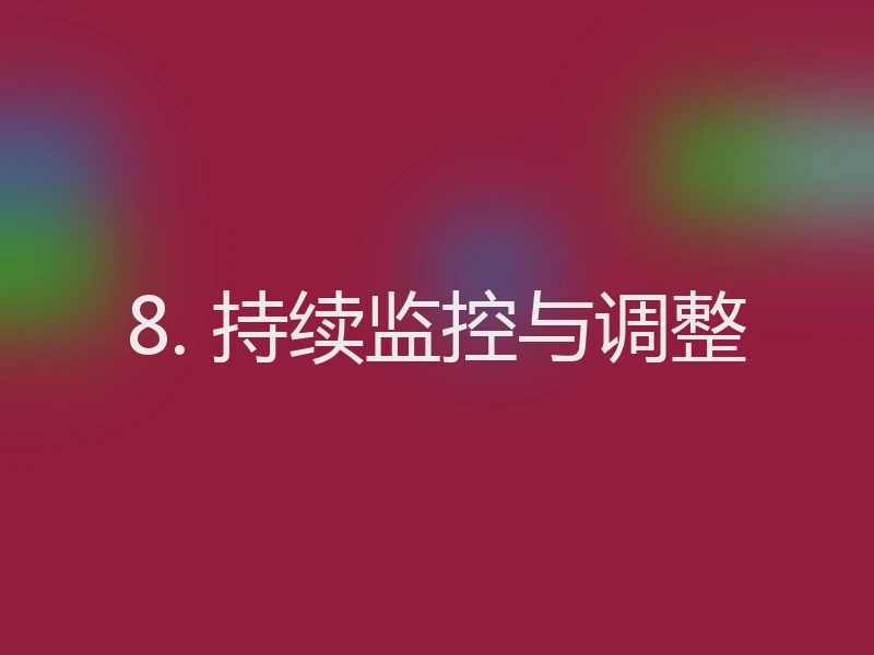 8. 持续监控与调整
