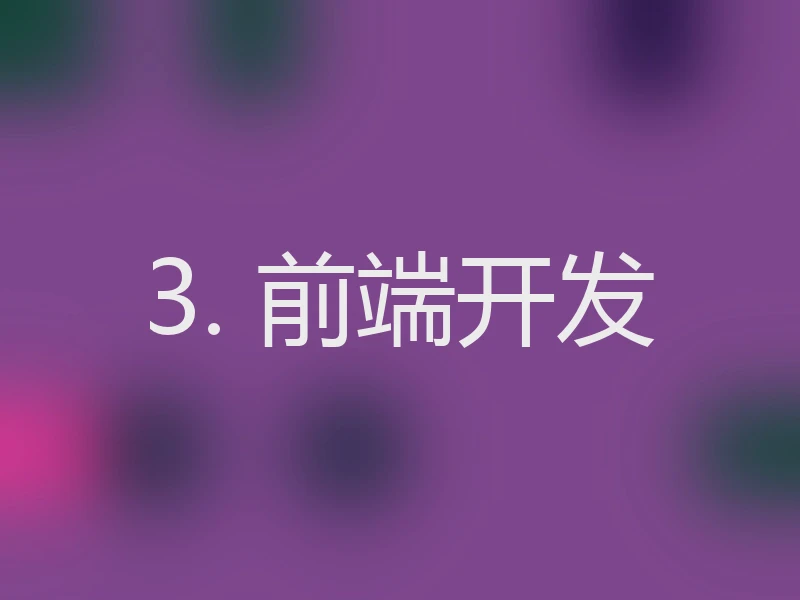 3. 前端开发
