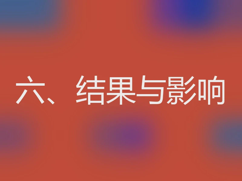 六、结果与影响