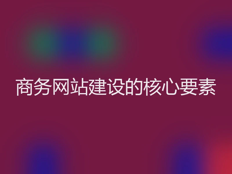 商务网站建设的核心要素