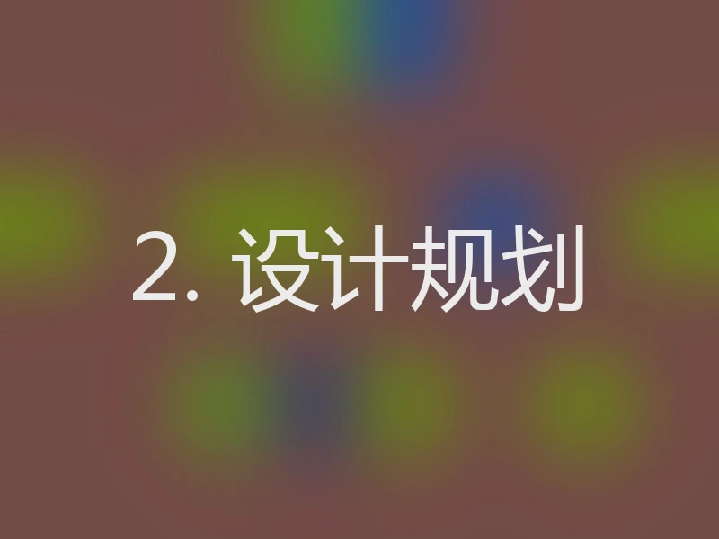 2. 设计规划