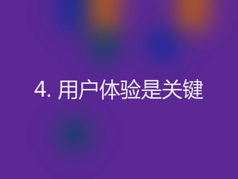 4. 用户体验是关键