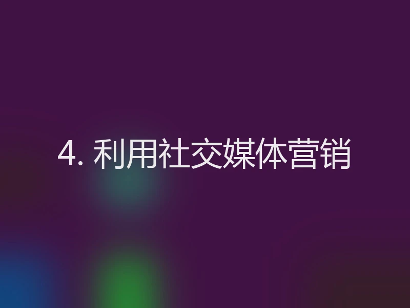 4. 利用社交媒体营销