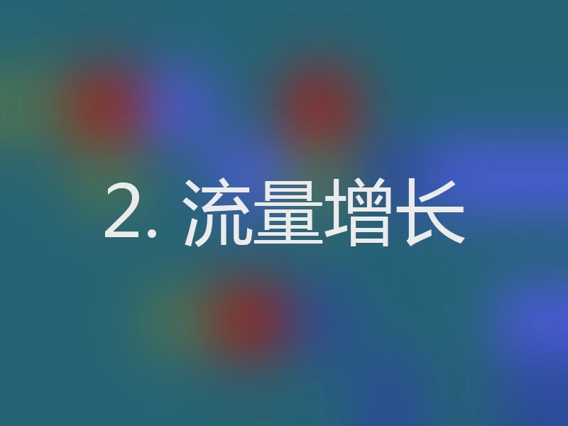 2. 流量增长