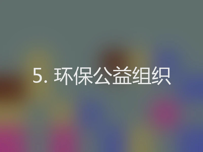 5. 环保公益组织